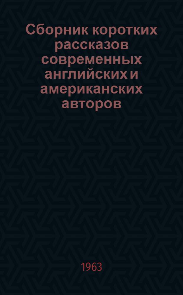 Сборник коротких рассказов современных английских и американских авторов : Книга для чтения на англ. яз. для X класса сред. школы