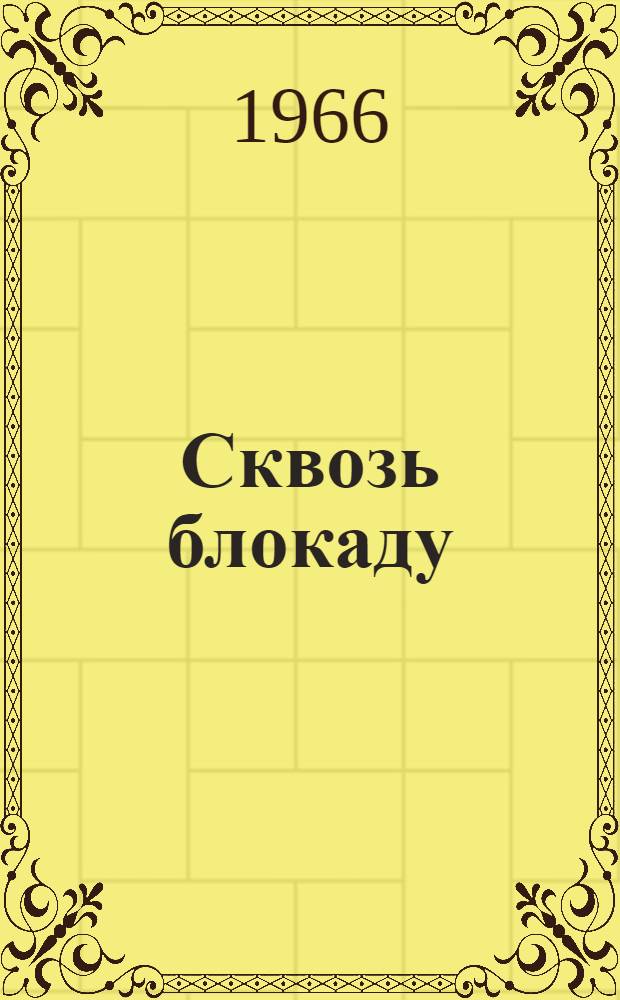 Сквозь блокаду