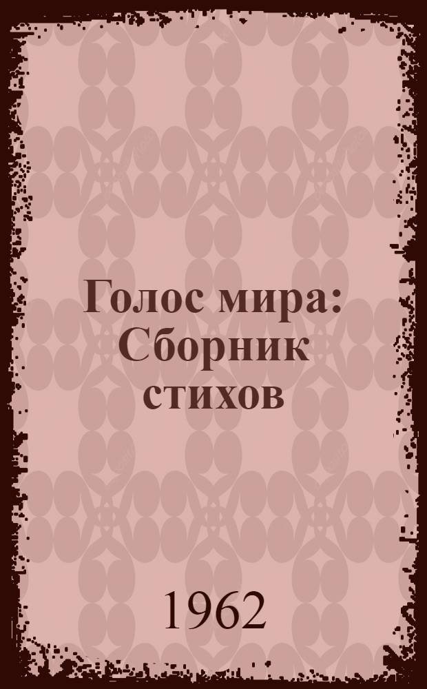 Голос мира : Сборник стихов
