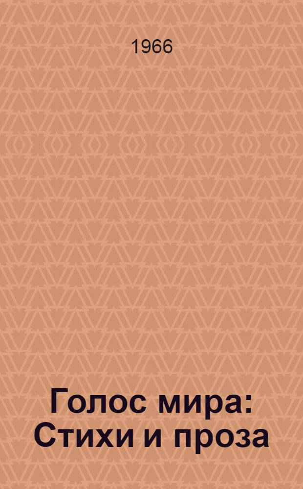 Голос мира : Стихи и проза