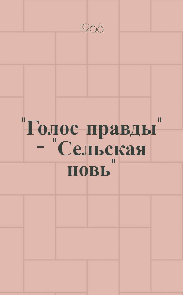 "Голос правды" - "Сельская новь" : Орган Суздальского район. ком. КПСС : 50 лет. 1918-1968 : Сборник материалов
