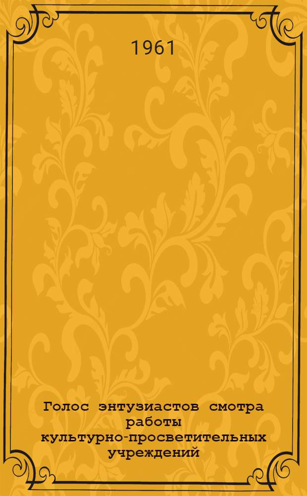 Голос энтузиастов смотра [работы культурно-просветительных учреждений] : Информационный листок