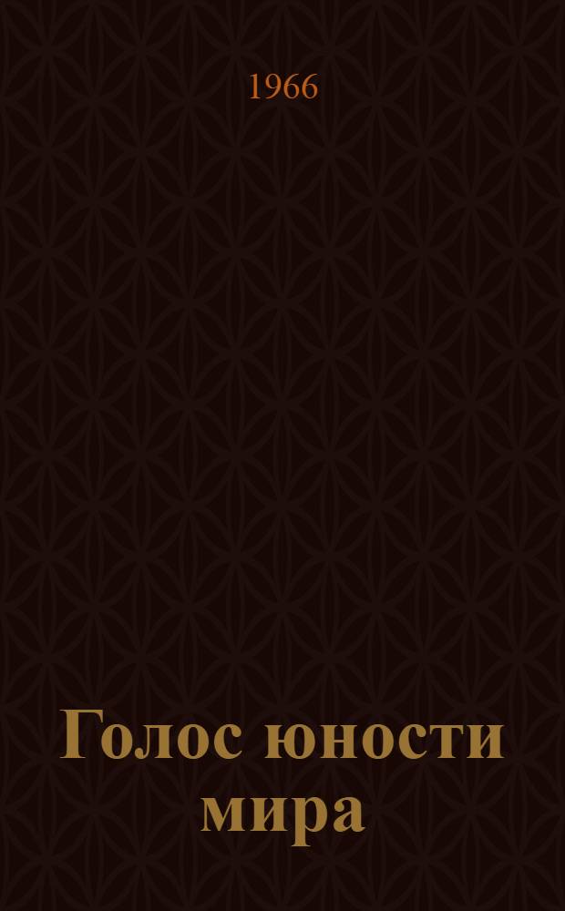 Голос юности мира : План книжно-иллюстративной выставки