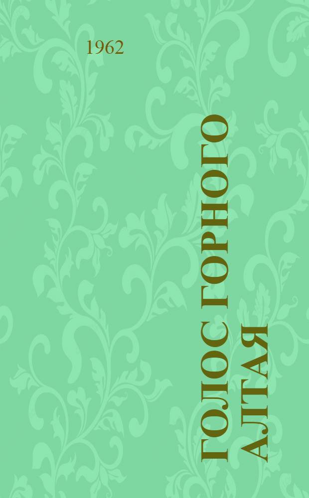 Голос Горного Алтая : Сборник стихов поэтов Горного Алтая : Переводы