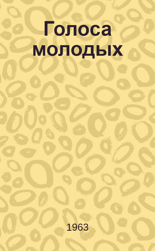 Голоса молодых : Стихи