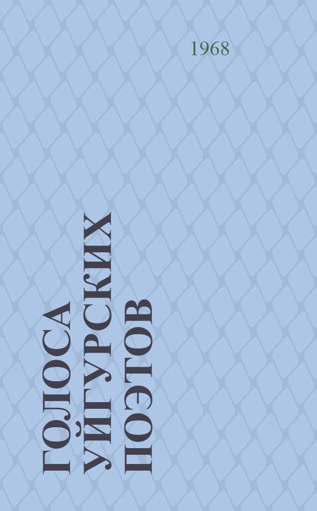 Голоса уйгурских поэтов : Сборник стихотворений уйгур. поэтов