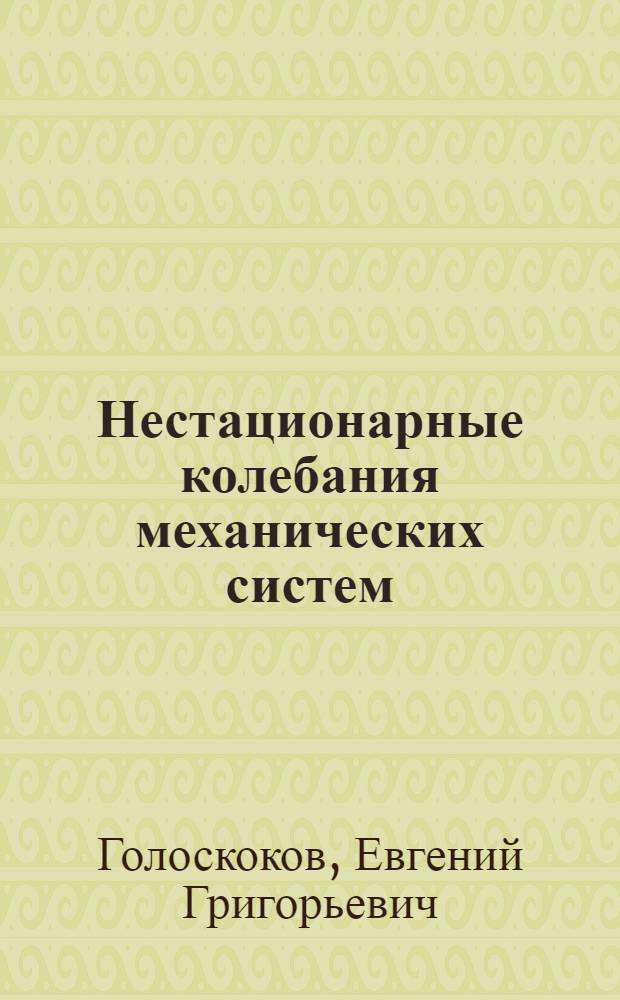 Нестационарные колебания механических систем : Автореферат дис. на соискание учен. степени д-ра техн. наук : (025)
