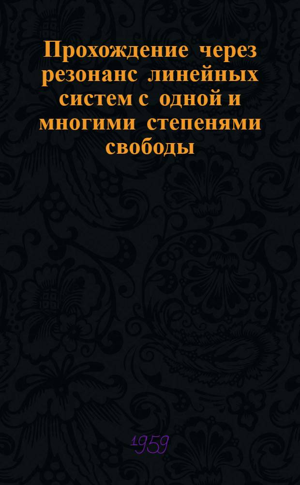 Прохождение через резонанс линейных систем с одной и многими степенями свободы (стержни, пластины) : Автореферат дис. на соискание учен. степени кандидата техн. наук