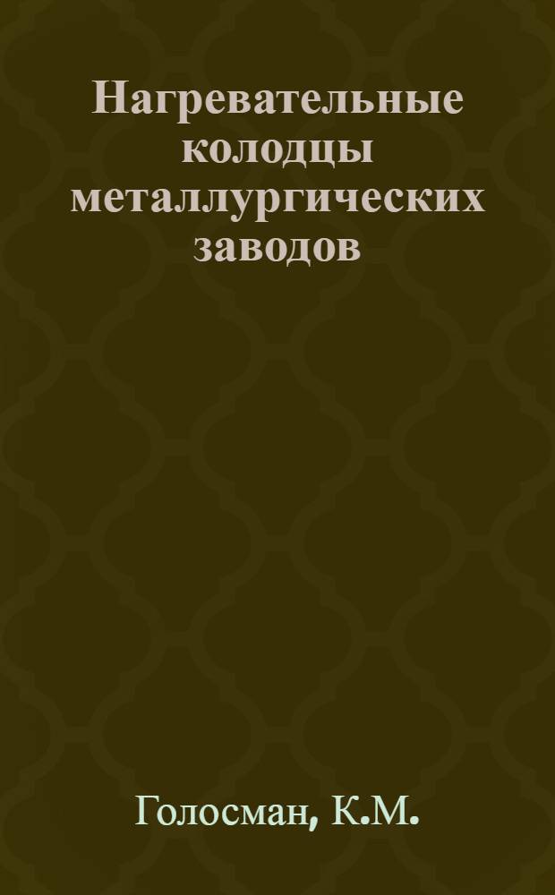 Нагревательные колодцы металлургических заводов