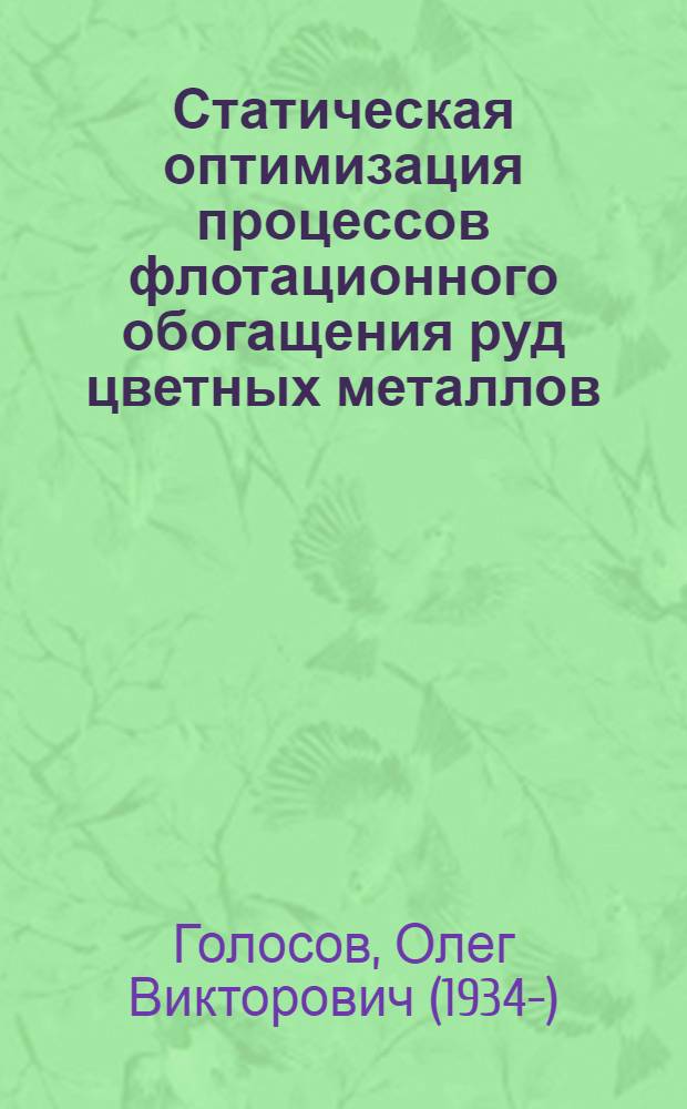 Статическая оптимизация процессов флотационного обогащения руд цветных металлов : (На примере обогатит. ф-ки Сорского молибденового комбината) : Автореферат дис. на соискание учен. степени канд. техн. наук
