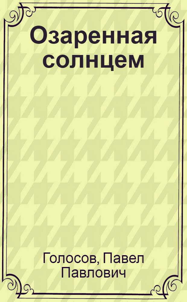 Озаренная солнцем : Стихи и поэма "Ссыльный колокол"