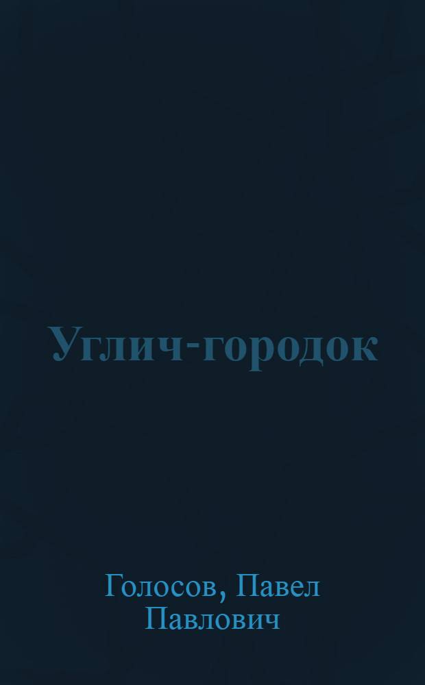 Углич-городок : Стихи : Для детей