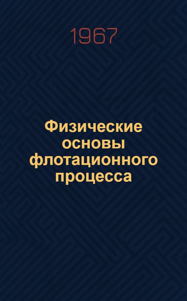 Физические основы флотационного процесса