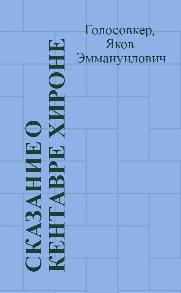 Сказание о кентавре Хироне : Для ст. возраста