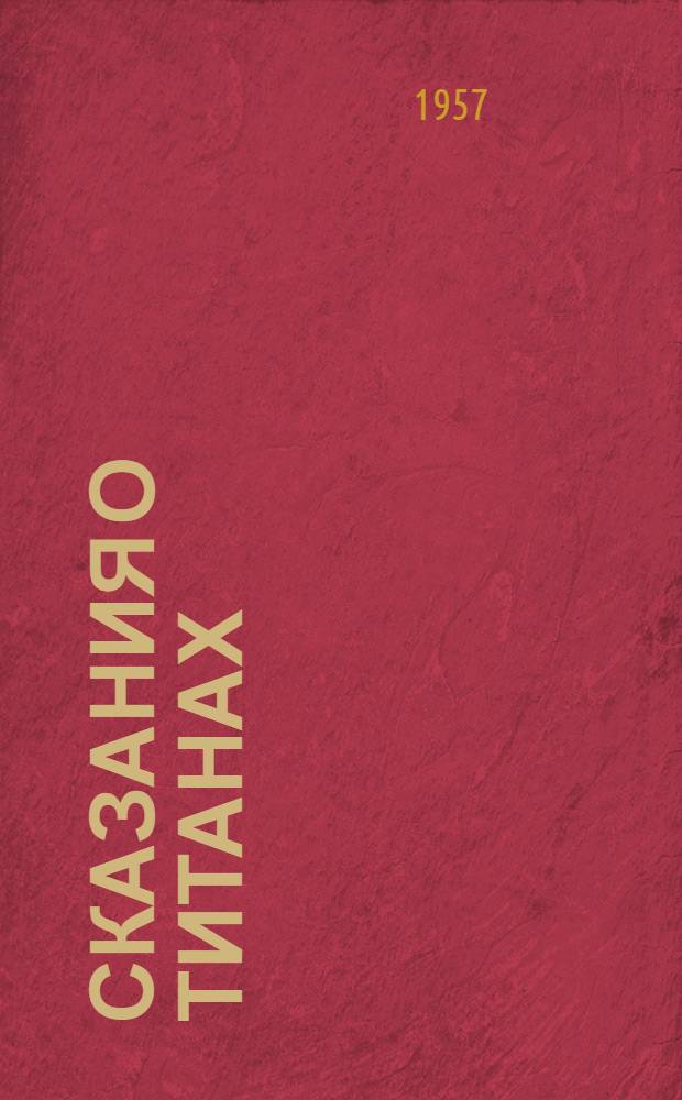 Сказания о титанах