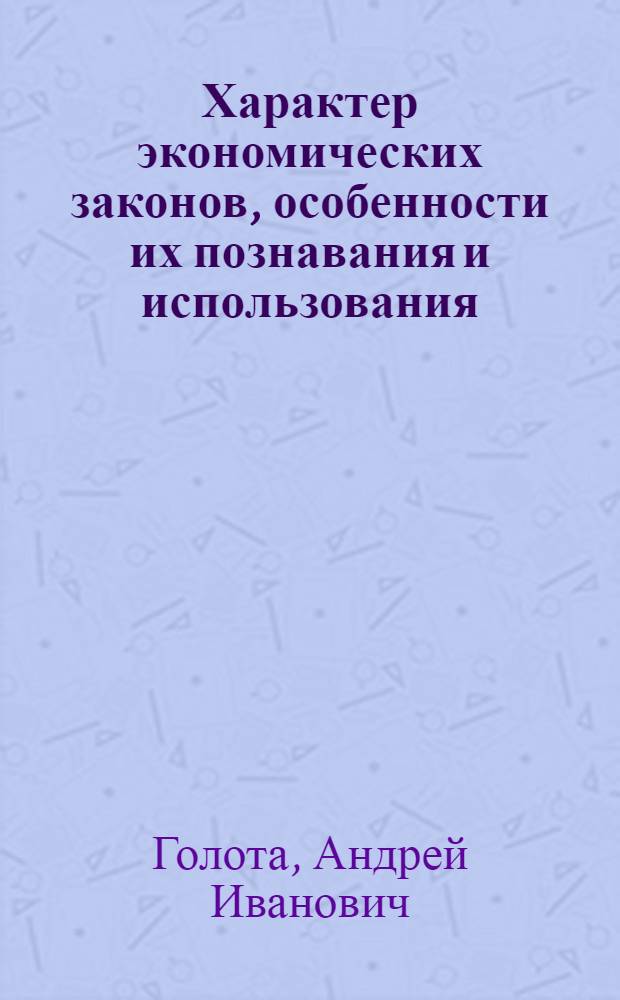 Характер экономических законов, особенности их познавания и использования : Автореферат дис. на соискание учен. степени кандидата филос. наук