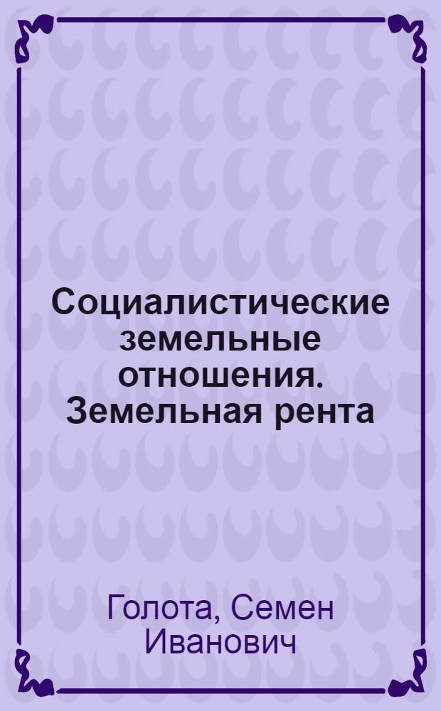 Социалистические земельные отношения. Земельная рента