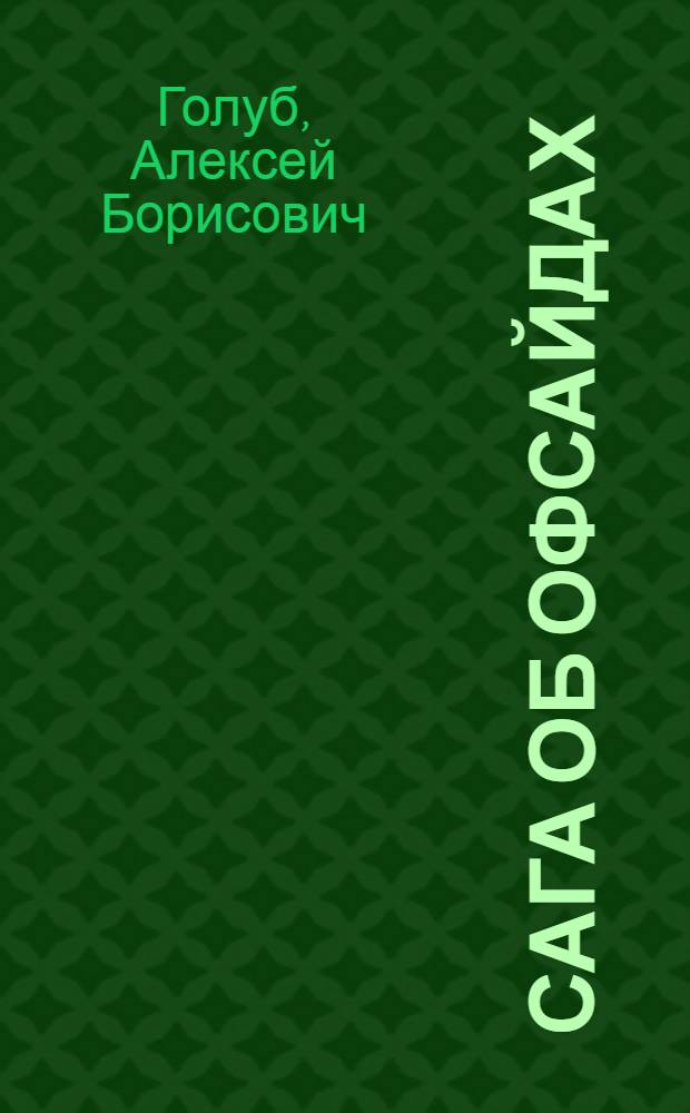 Сага об офсайдах; Шкурное дело: Сатир. повести, фельетоны