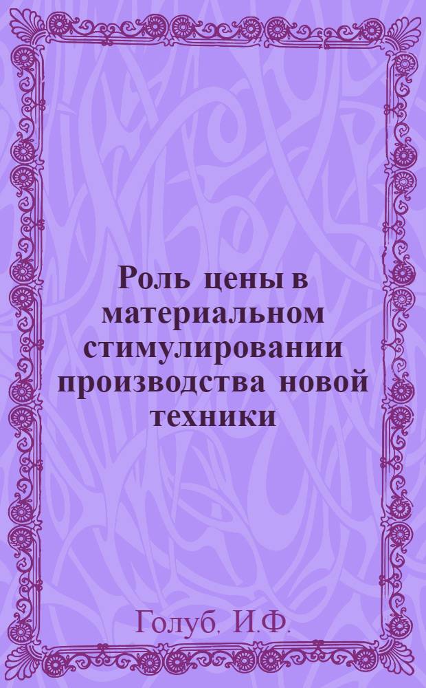 Роль цены в материальном стимулировании производства новой техники : (На материалах машиностроения СССР) : Автореферат дис. на соискание учен. степени кандидата экон. наук