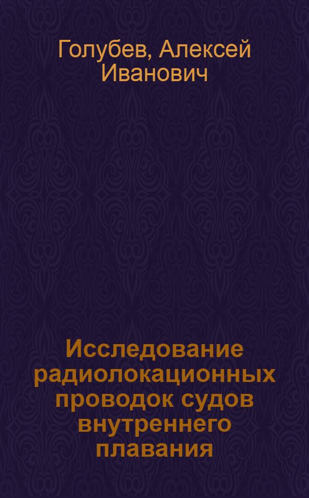 Исследование радиолокационных проводок судов внутреннего плавания : Автореферат дис. на соискание учен. степени кандидата техн. наук