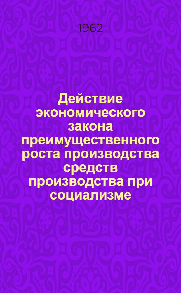 Действие экономического закона преимущественного роста производства средств производства при социализме : (На материалах Белорус. ССР) : Автореферат дис. на соискание учен. степени кандидата экон. наук