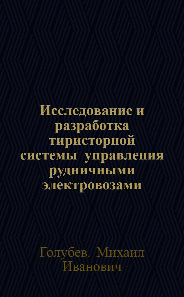 Исследование и разработка тиристорной системы управления рудничными электровозами : Автореферат дис. на соискание учен. степени канд. техн. наук
