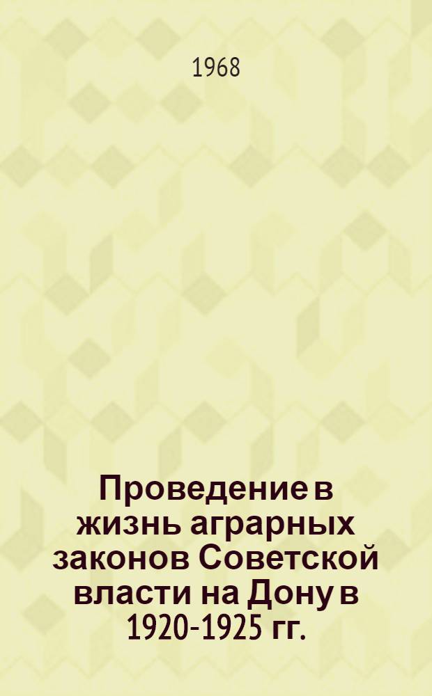 Проведение в жизнь аграрных законов Советской власти на Дону в 1920-1925 гг. : Автореферат дис. на соискание учен. степени канд. ист. наук. (571)