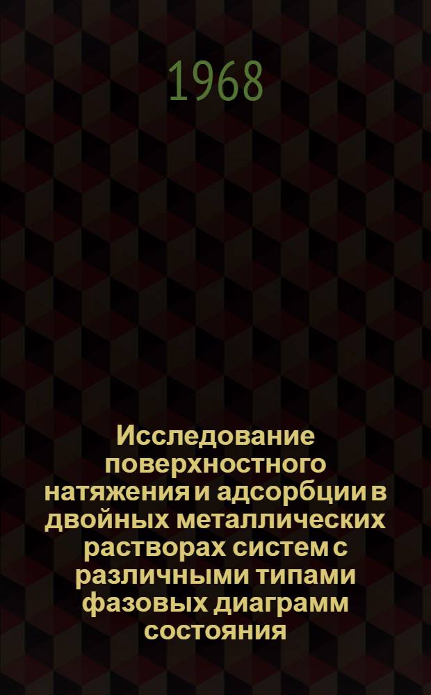 Исследование поверхностного натяжения и адсорбции в двойных металлических растворах систем с различными типами фазовых диаграмм состояния : Автореферат дис. на соискание учен. степени канд. физ.-мат. наук
