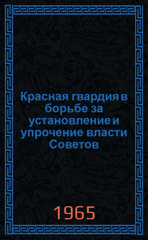 Красная гвардия в борьбе за установление и упрочение власти Советов : (По материалам Центр. пром. губерний: Владимирской, Костром. и Яросл.) : Автореферат дис. на соискание учен. степени кандидата ист. наук