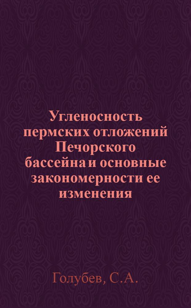 Угленосность пермских отложений Печорского бассейна и основные закономерности ее изменения : Автореферат дис., представл. на соискание учен. степени кандидата геол.-минерал. наук