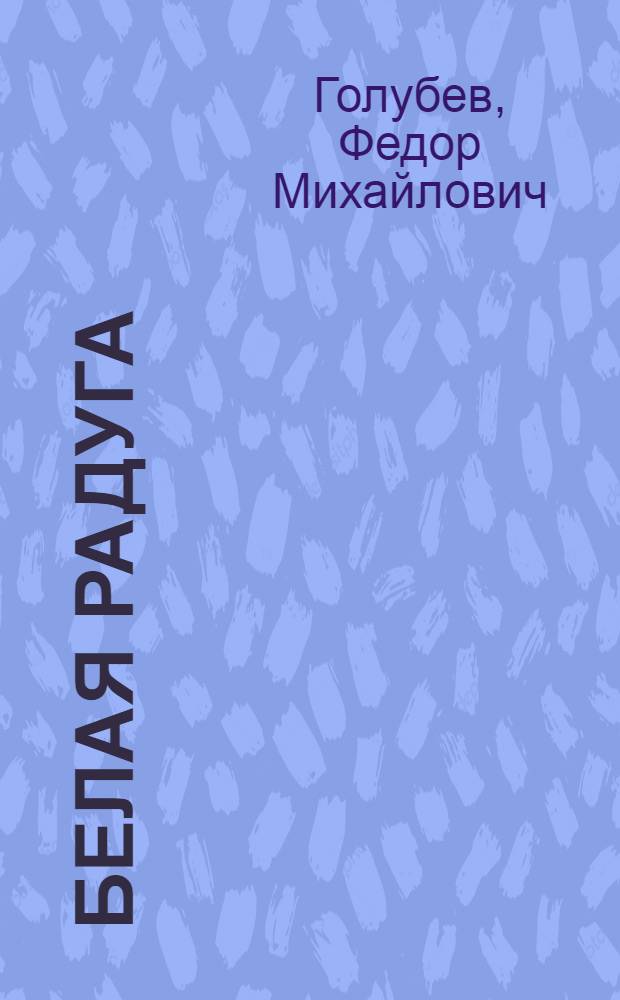 Белая радуга : Рассказы