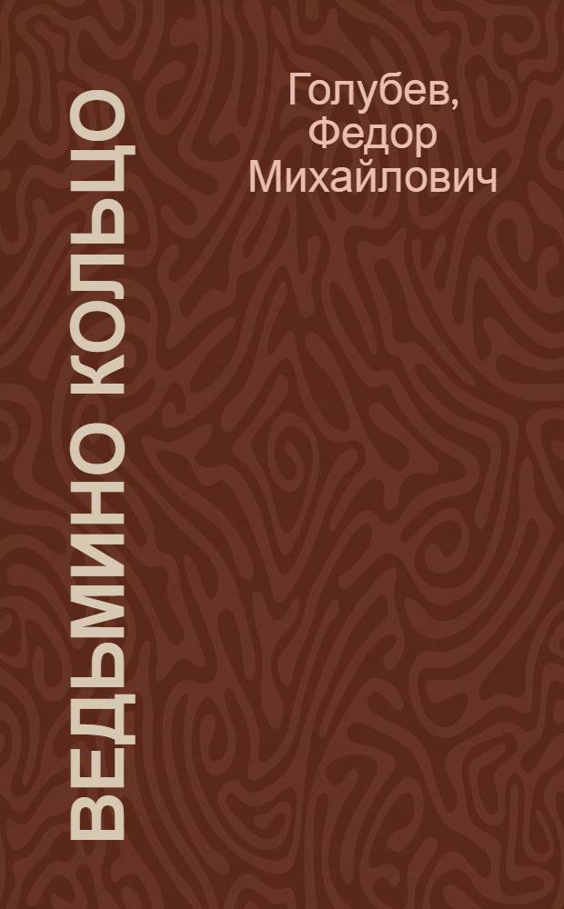 Ведьмино кольцо : Рассказы : Для детей