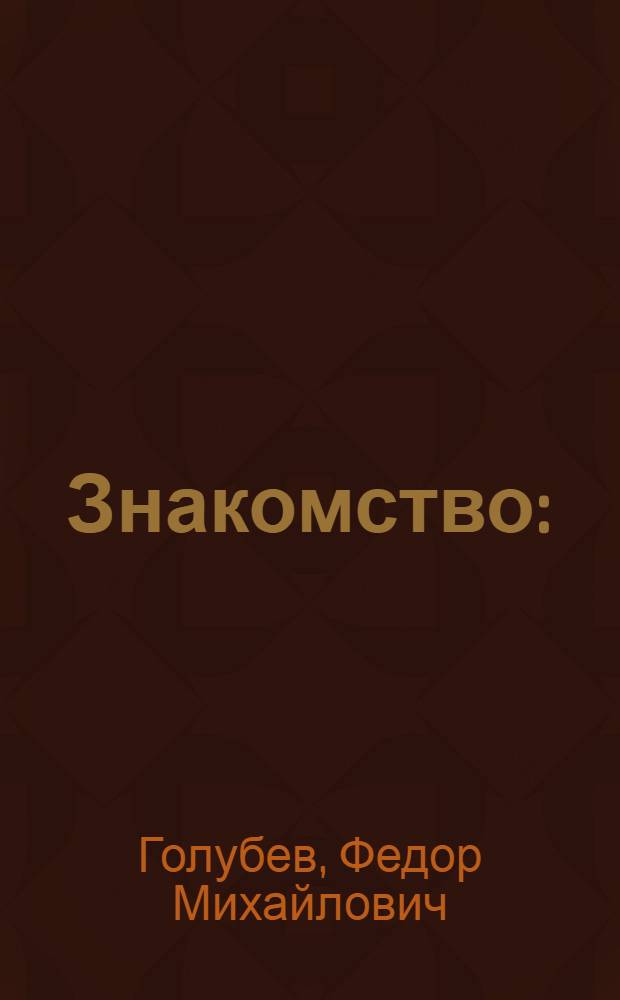 Знакомство : (Рассказы)