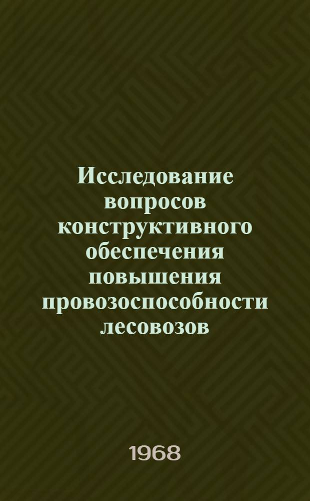 Исследование вопросов конструктивного обеспечения повышения провозоспособности лесовозов : Автореферат дис. на соискание учен. степени канд. техн. наук. (222)