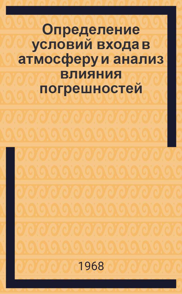 Определение условий входа в атмосферу и анализ влияния погрешностей