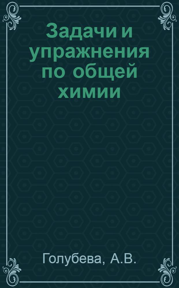 Задачи и упражнения по общей химии