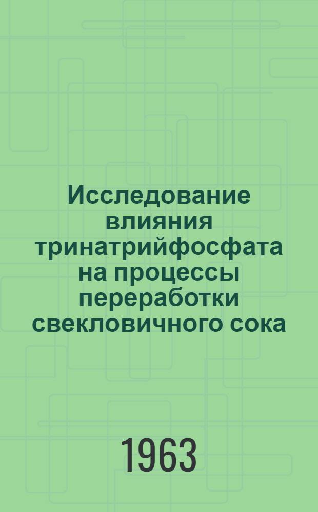 Исследование влияния тринатрийфосфата на процессы переработки свекловичного сока : Автореферат дис. работы на соискание учен. степени кандидата техн. наук