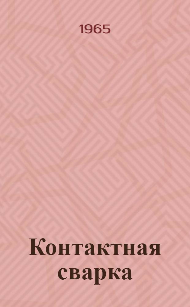 Контактная сварка : Отеч. и иностр. литература за 1961-1965 гг