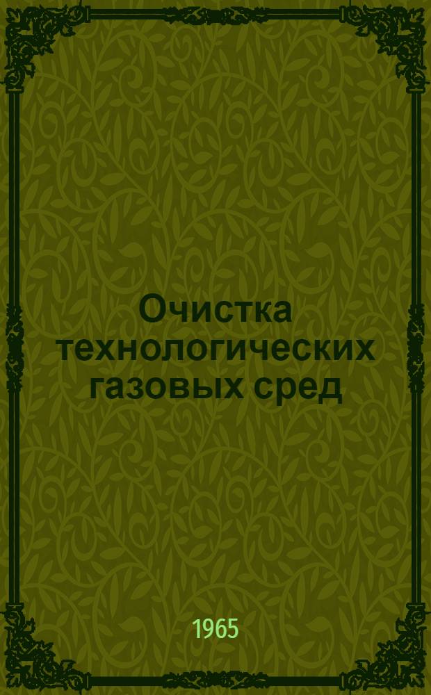 Очистка технологических газовых сред : Отеч. и иностр. литература за 1962-1964 гг., 87 наим