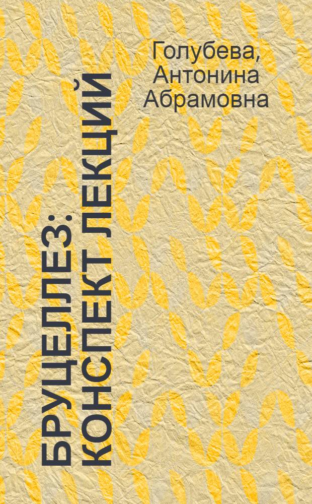 Бруцеллез : Конспект лекций
