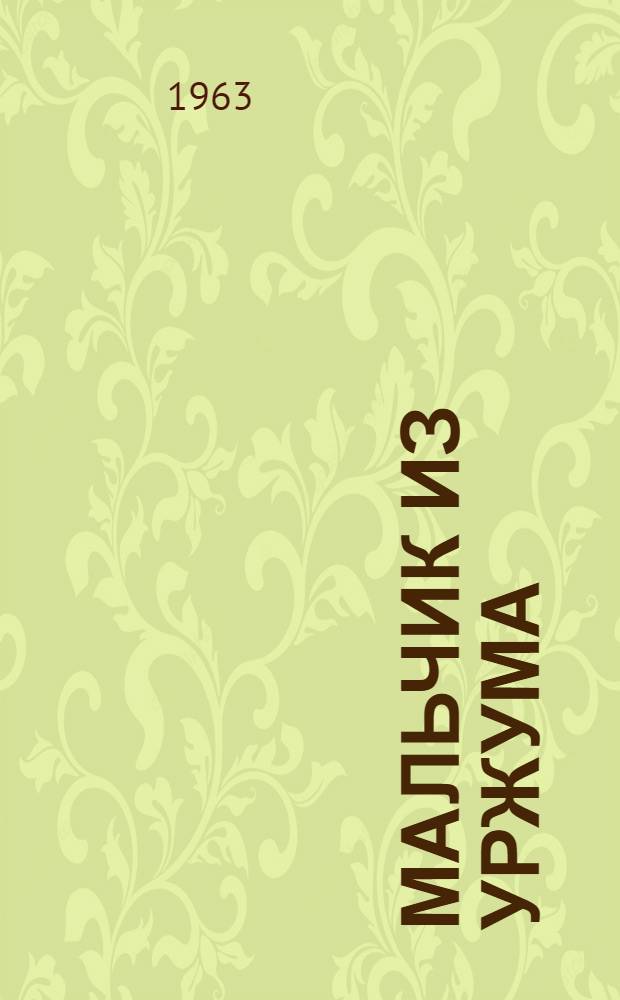 Мальчик из Уржума : (Главы из повести о С.М. Кирове)