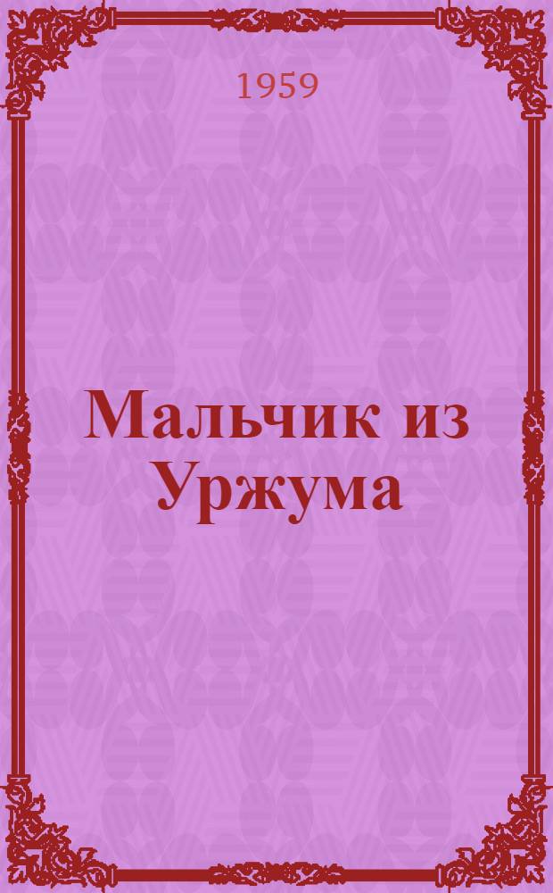 Мальчик из Уржума : Повесть о детстве и юности С.М. Кирова
