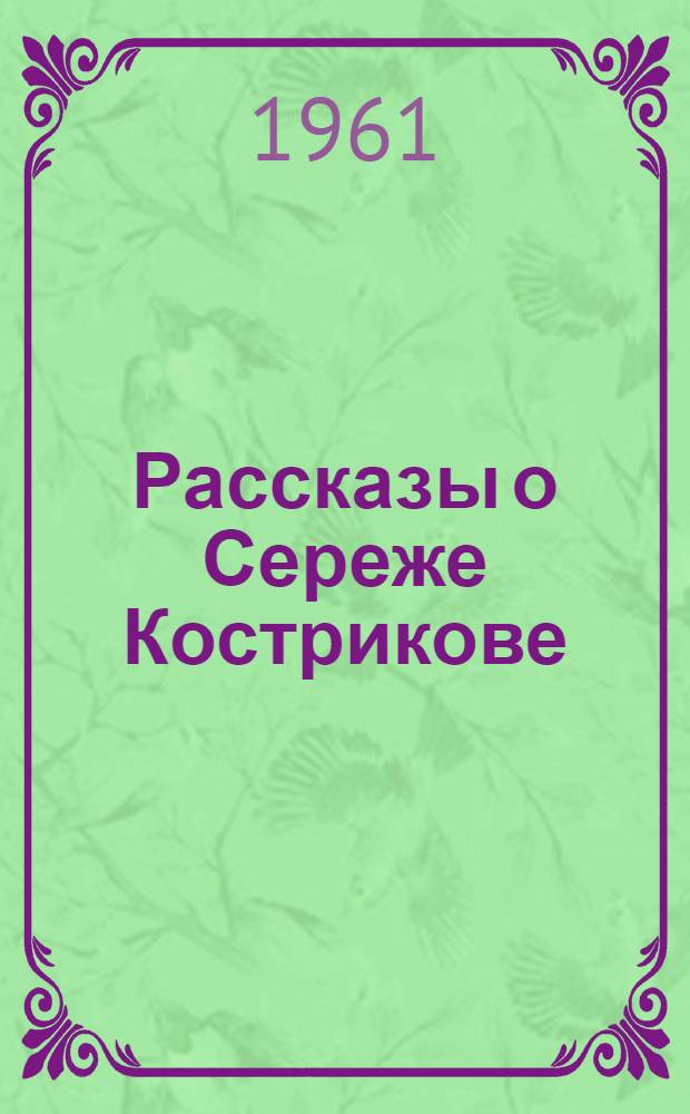 Рассказы о Сереже Кострикове : Для сред. школьного возраста