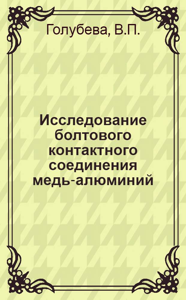 Исследование болтового контактного соединения медь-алюминий : Автореферат дис. на соискание учен. степени кандидата техн. наук