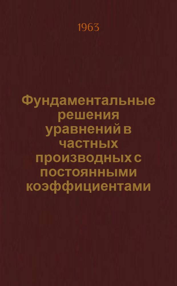 Фундаментальные решения уравнений в частных производных с постоянными коэффициентами : Автореферат дис. на соискание учен. степени кандидата физ.-мат. наук