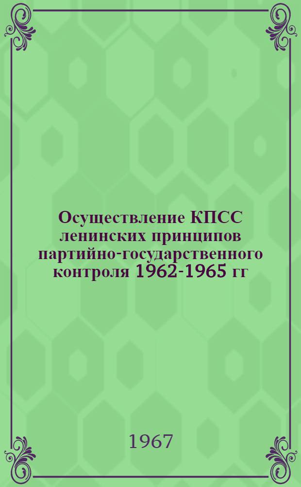 Осуществление КПСС ленинских принципов партийно-государственного контроля 1962-1965 гг. : (На материалах Башк. парт. организации) : Автореферат дис. на соискание учен. степени канд. ист. наук