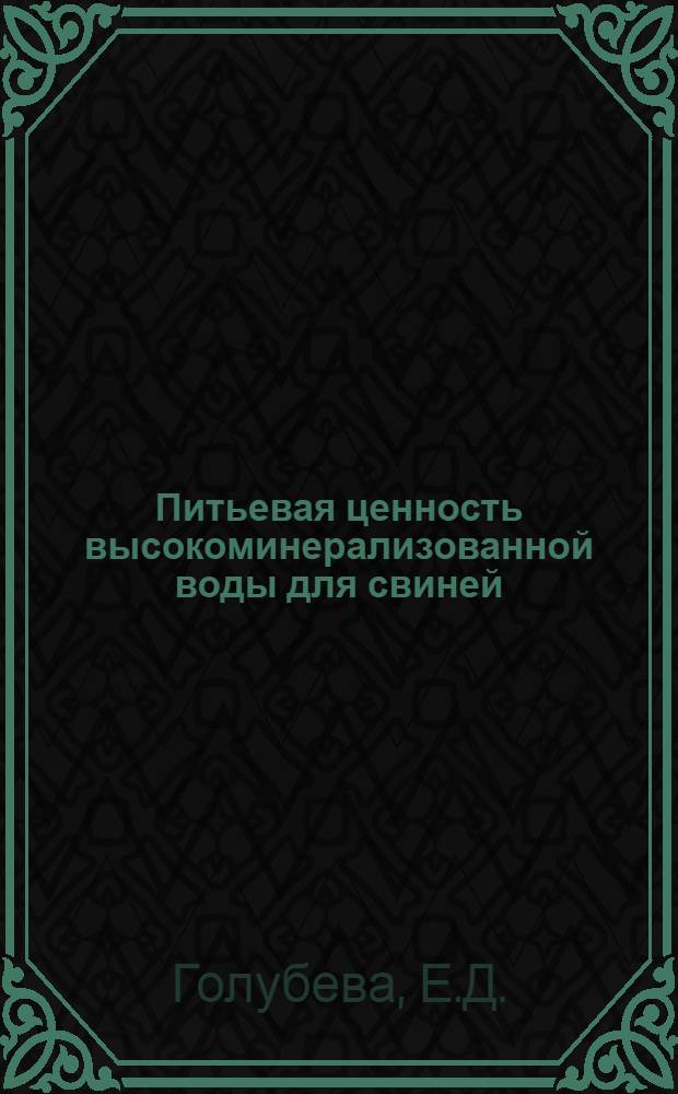 Питьевая ценность высокоминерализованной воды для свиней : Автореферат дис. на соискание учен. степени кандидата вет. наук