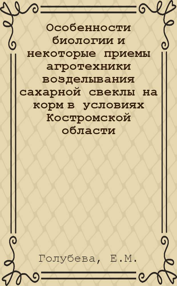 Особенности биологии и некоторые приемы агротехники возделывания сахарной свеклы на корм в условиях Костромской области : Автореферат дис. на соискание учен. степени канд. с.-х. наук
