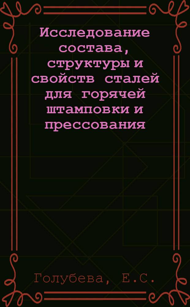 Исследование состава, структуры и свойств сталей для горячей штамповки и прессования : Автореферат дис. на соискание учен. степени кандидата техн. наук