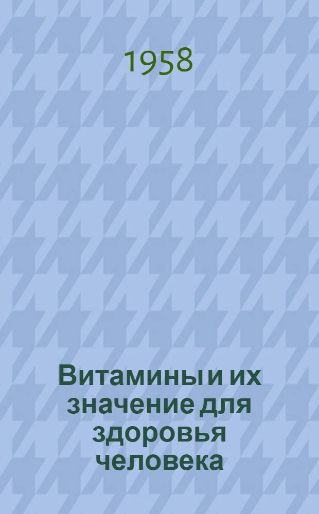 Витамины и их значение для здоровья человека : Рек. список науч.-попул. литературы